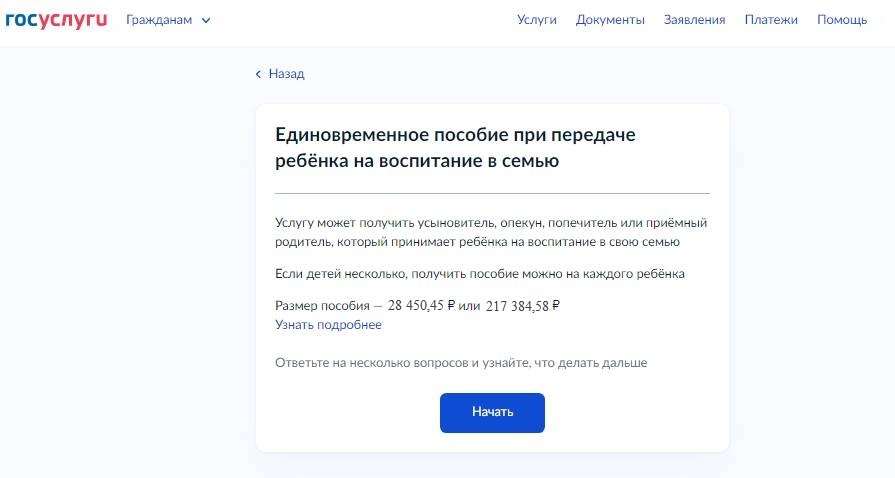 Как подать заявление на единовременное пособие приемным родителям через Госуслуги Как подать заявление на единовременное пособие приемным родителям через Госуслуги