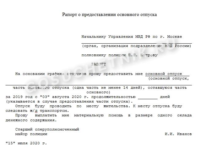 Рапорт о предоставлении отпуска