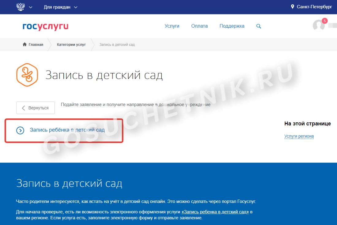 Запись ребенка в детский сад через Госуслуги