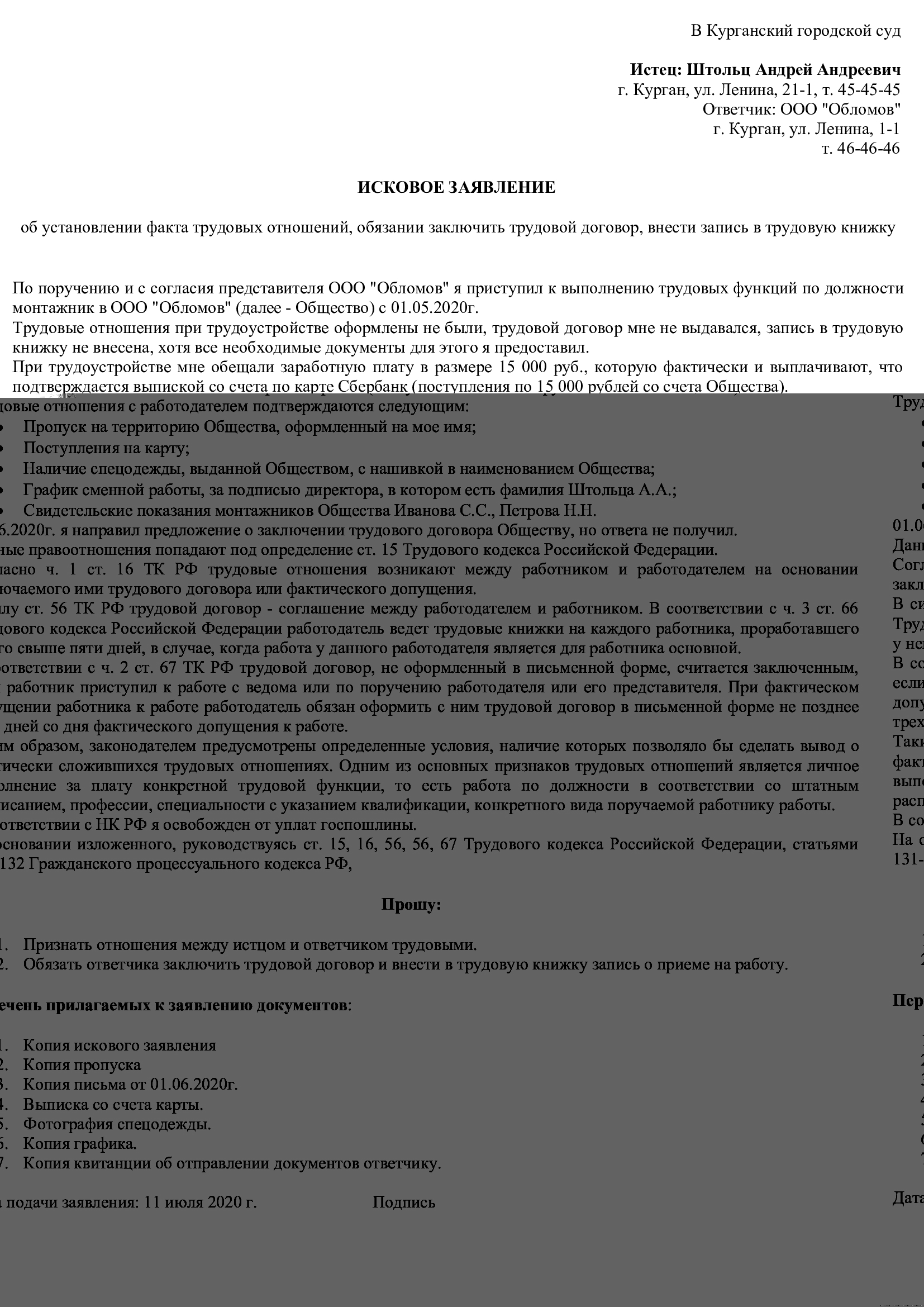 Образец искового заявления