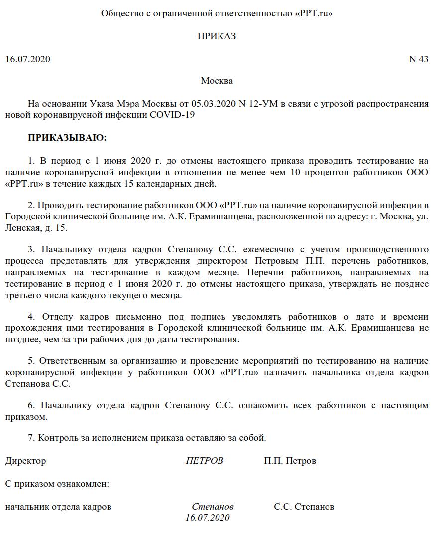Приказ о проведении тестирования на коронавирус