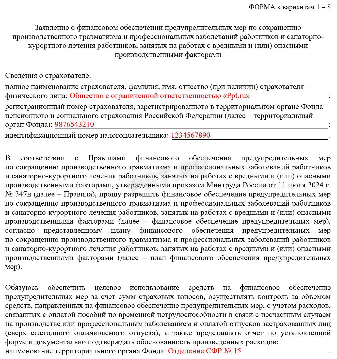 Образец заявления о финансировании предупредительных мер стр. 1 Образец заявления о финансировании предупредительных мер стр. 1