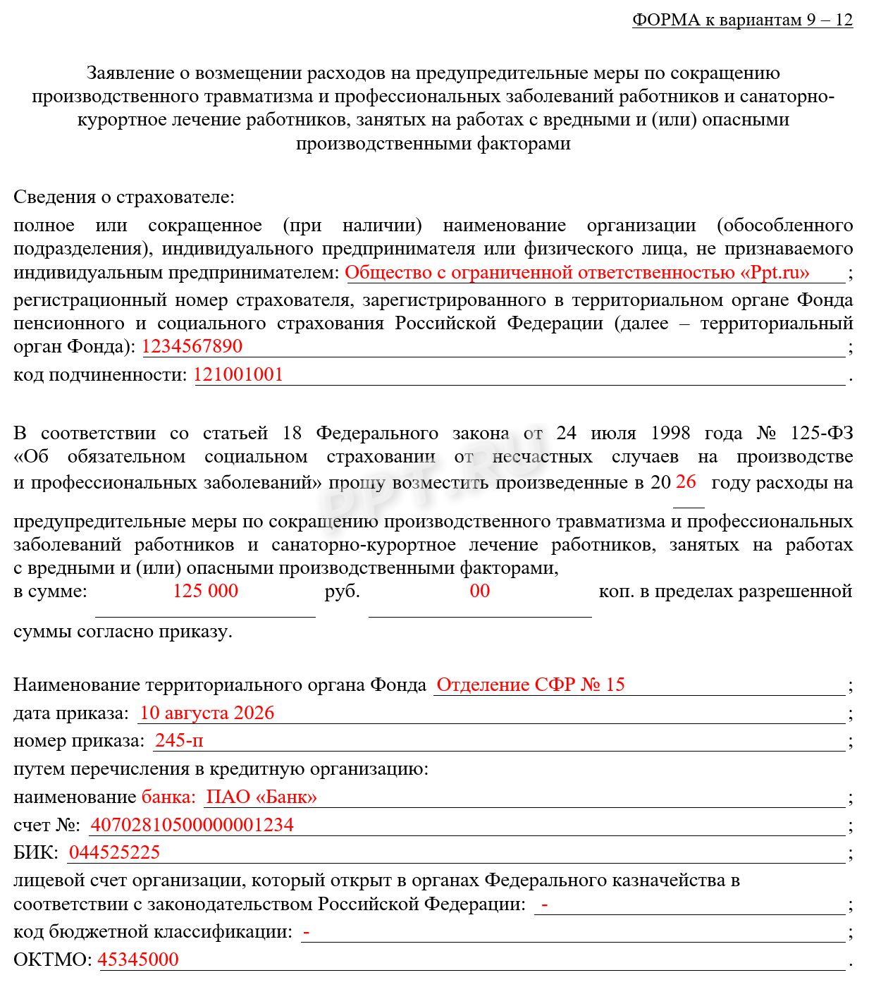 Образец заявления о возмещении расходов на предупредительные меры стр. 1 Образец заявления о возмещении расходов на предупредительные меры стр. 1