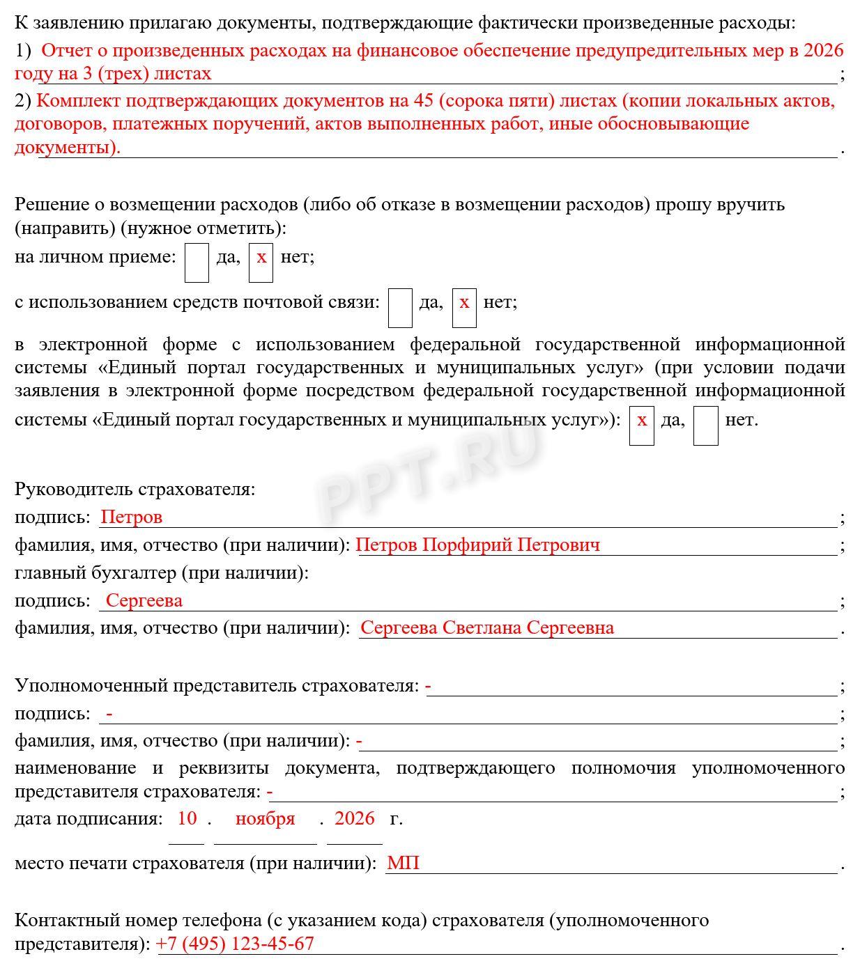 Образец заявления о возмещении расходов на предупредительные меры стр. 2 Образец заявления о возмещении расходов на предупредительные меры стр. 2