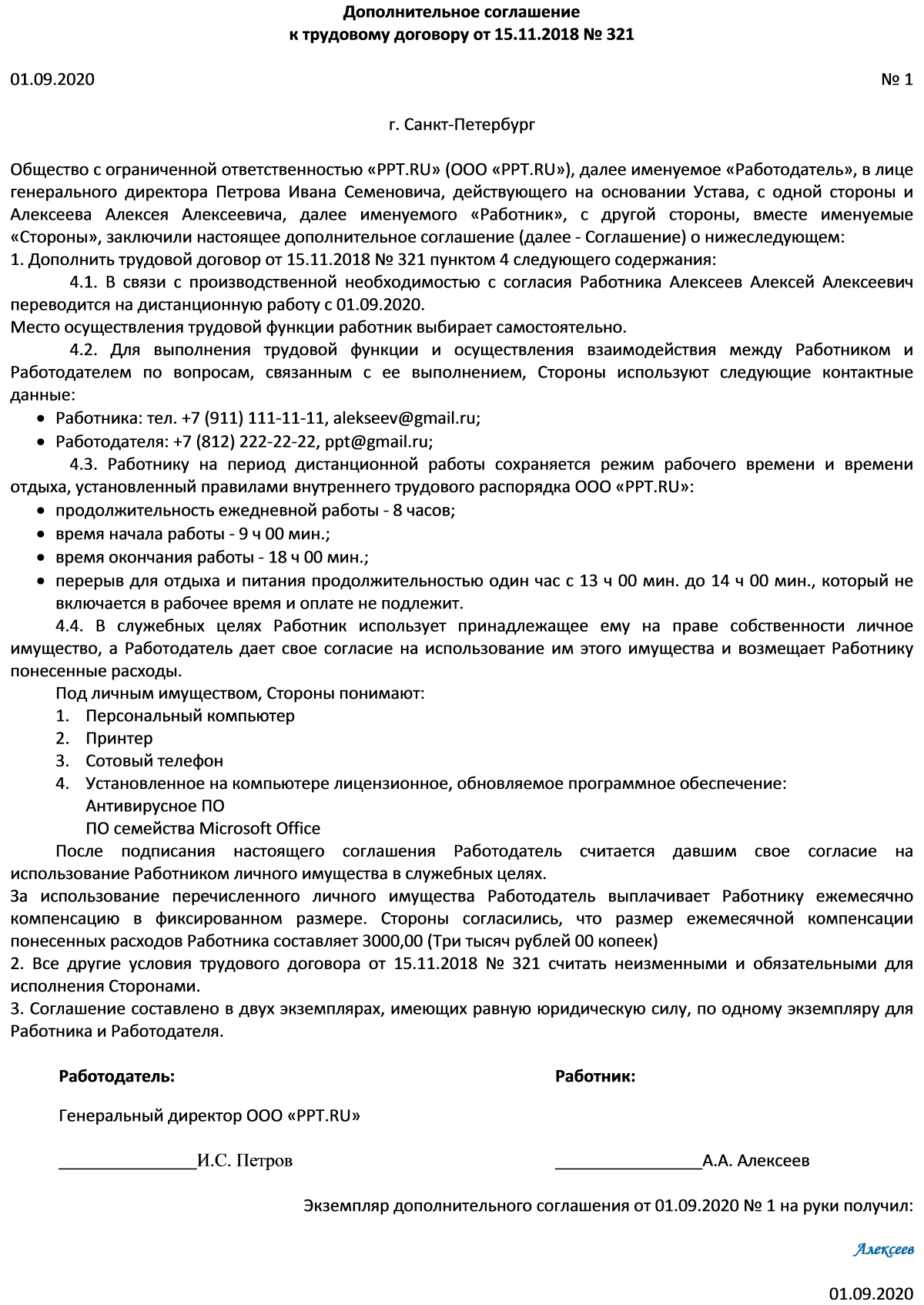Допсоглашение к трудовому договору о переводе на удаленку