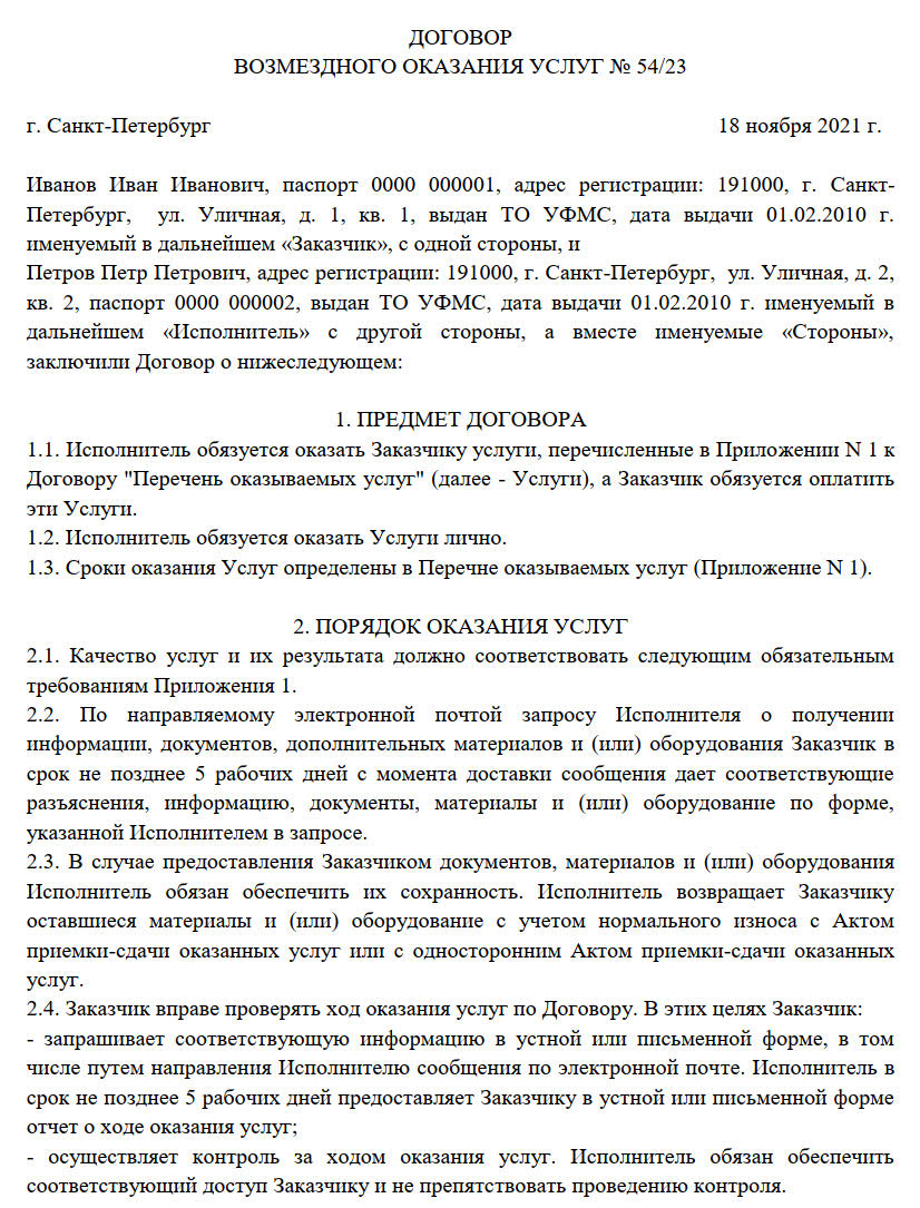 Пример договора на оказание услуг между физлицами
