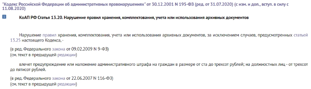 Нарушение сроков хранения архивных документов