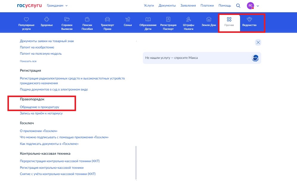 Как подать обращение в прокуратуру через Госуслуги Как подать обращение в прокуратуру через Госуслуги