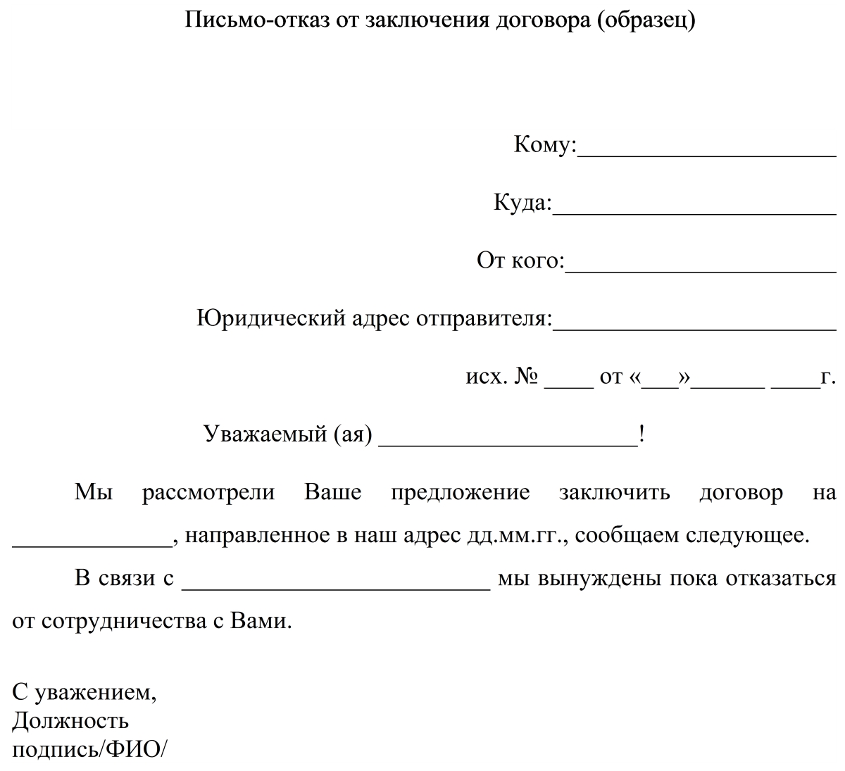 Образец письма-отказа от заключения договора