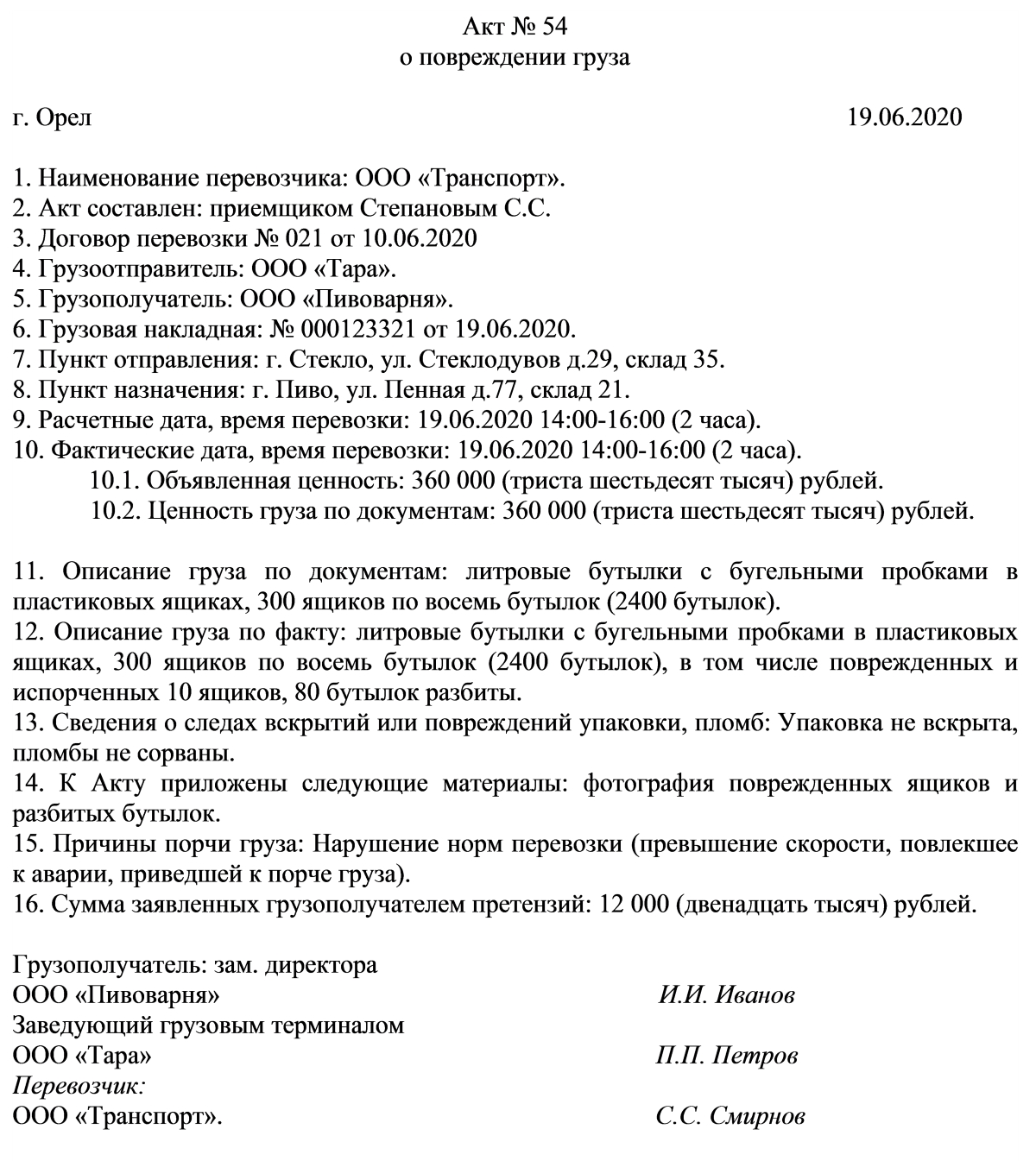 Образец акта о повреждении груза Образец акта о повреждении груза
