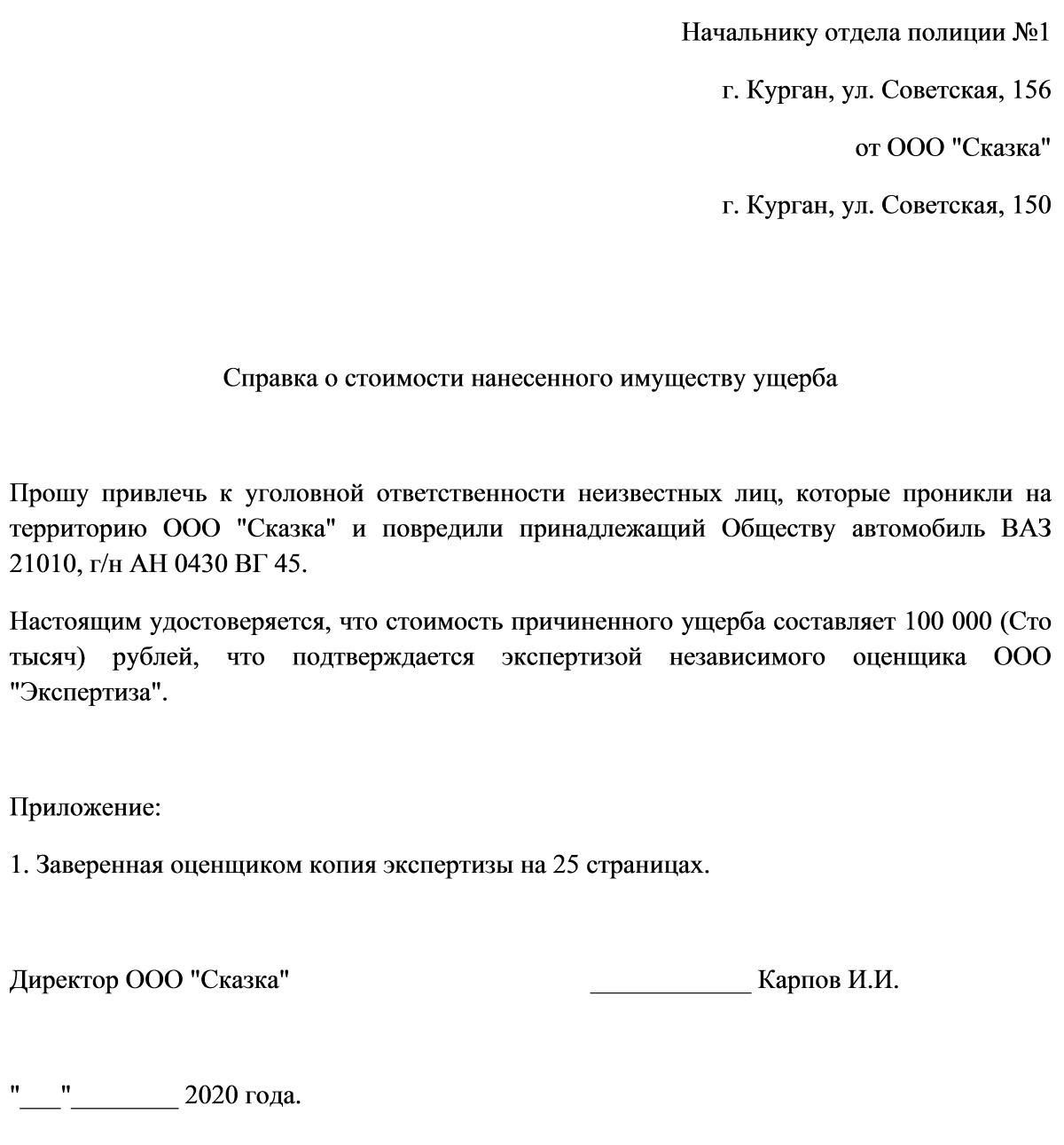 Образец справки о стоимости ущерба в полицию