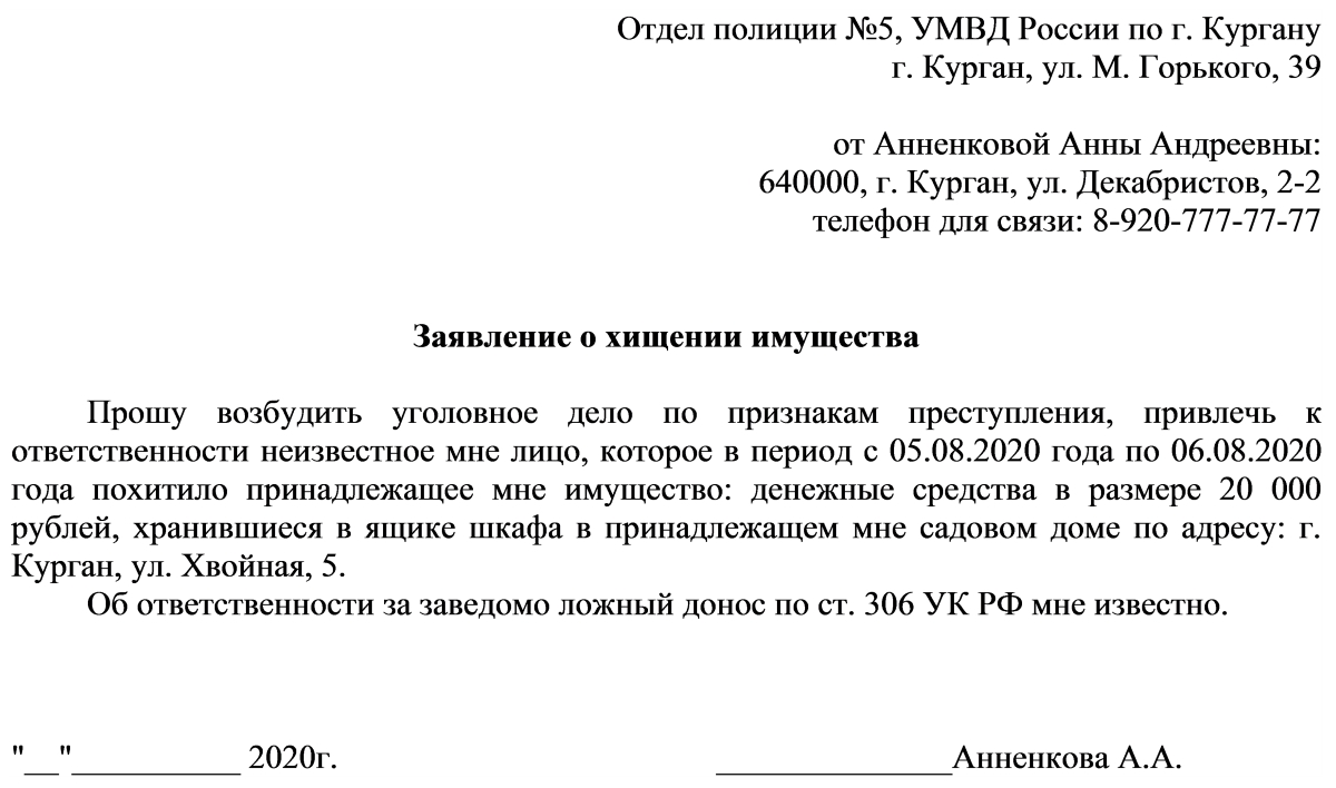 Пример заявления в полицию о краже