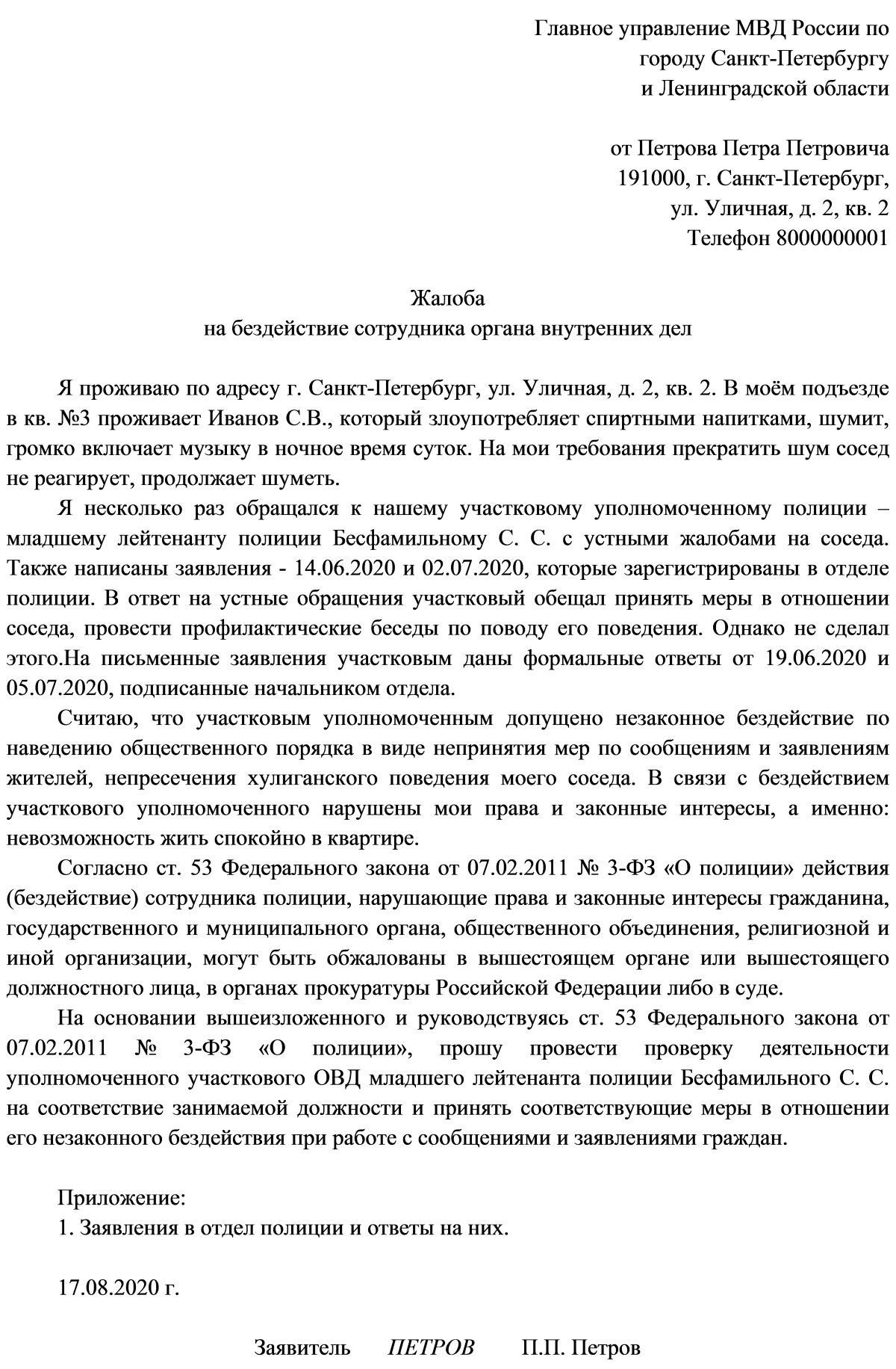 Образец жалобы на бездействие сотрудника полиции