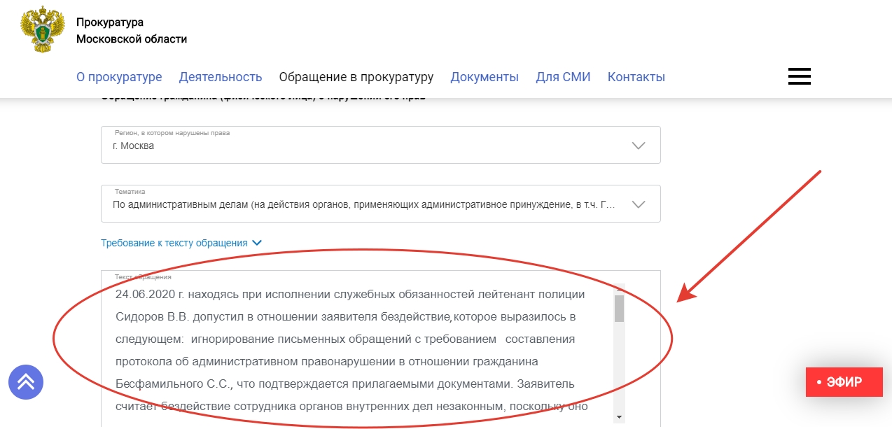 Текст обращения в прокуратуру через сайт