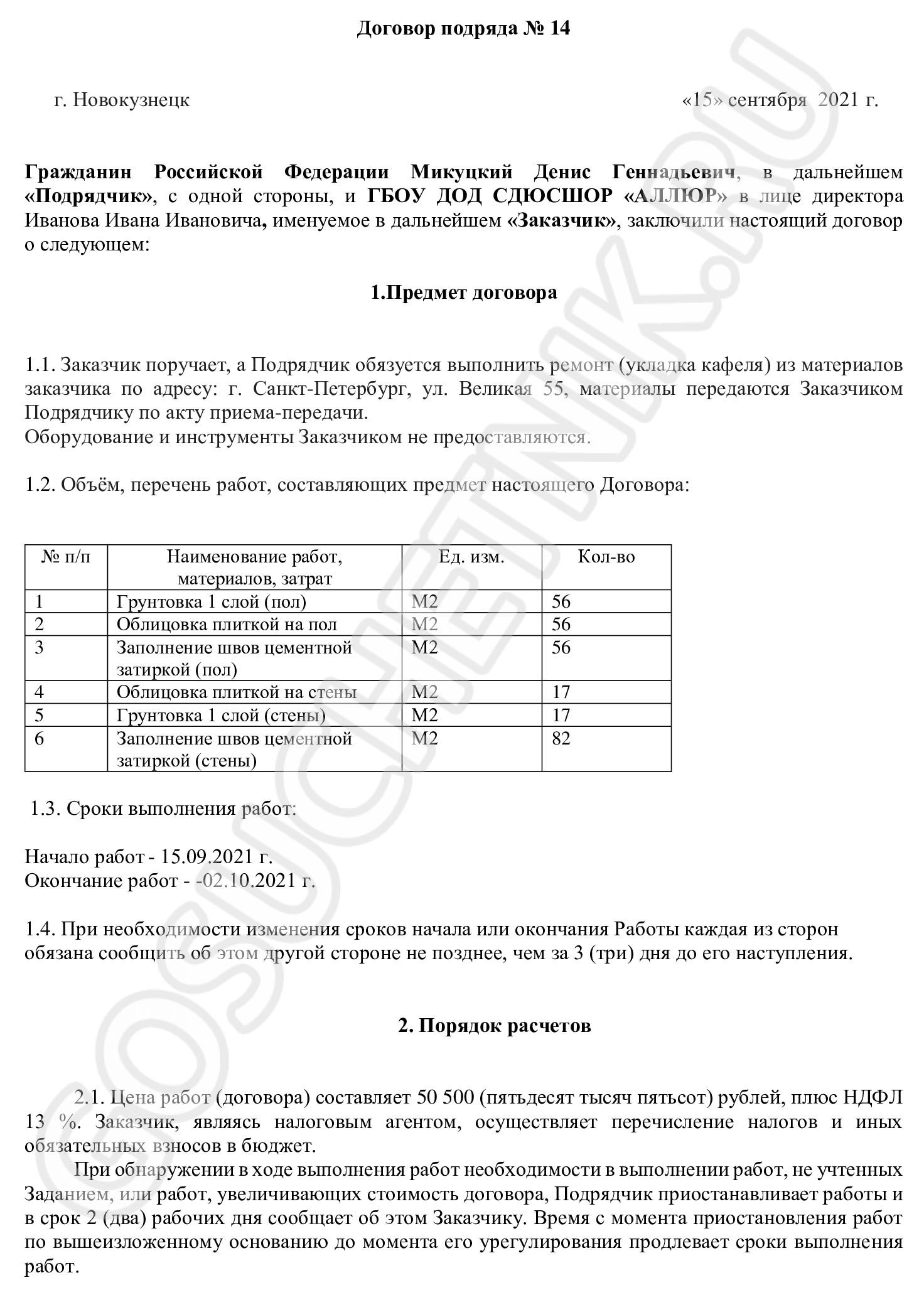 Образец договора ГПХ с физлицом