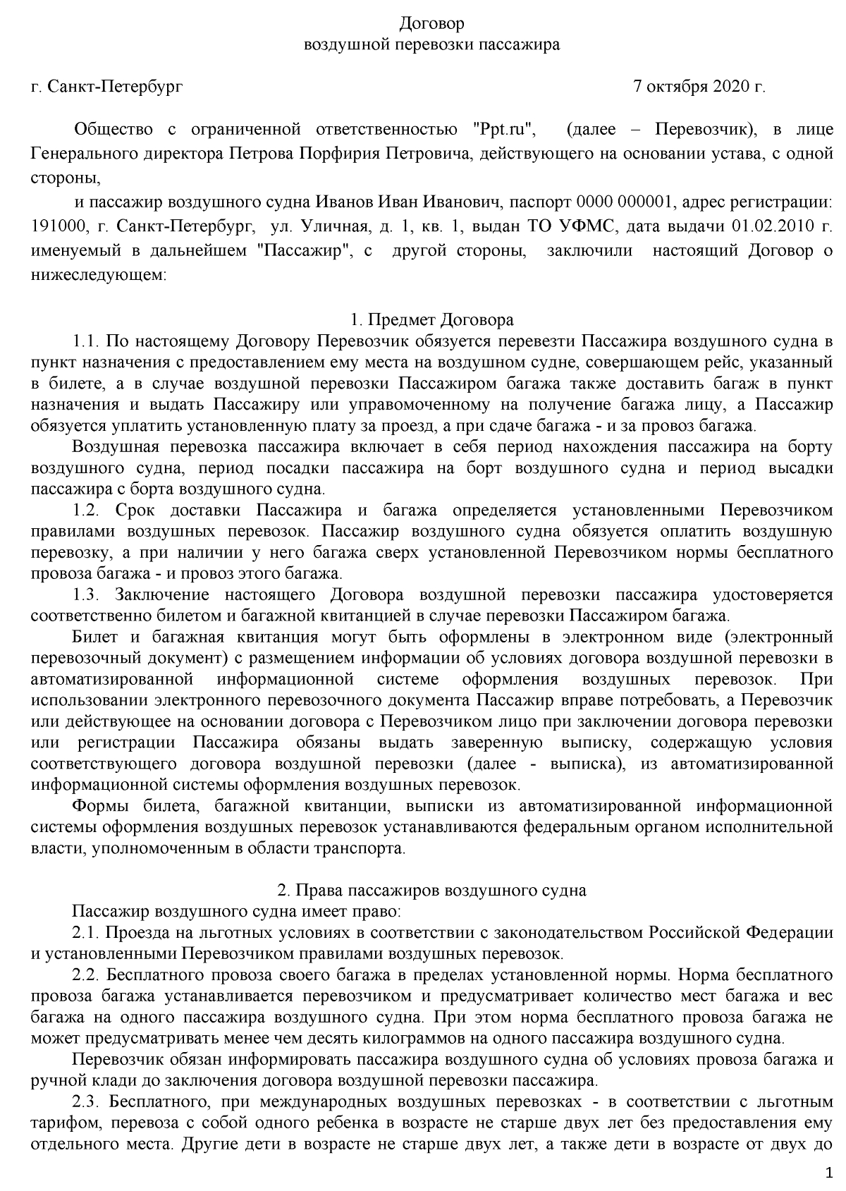 Пример публичного договора