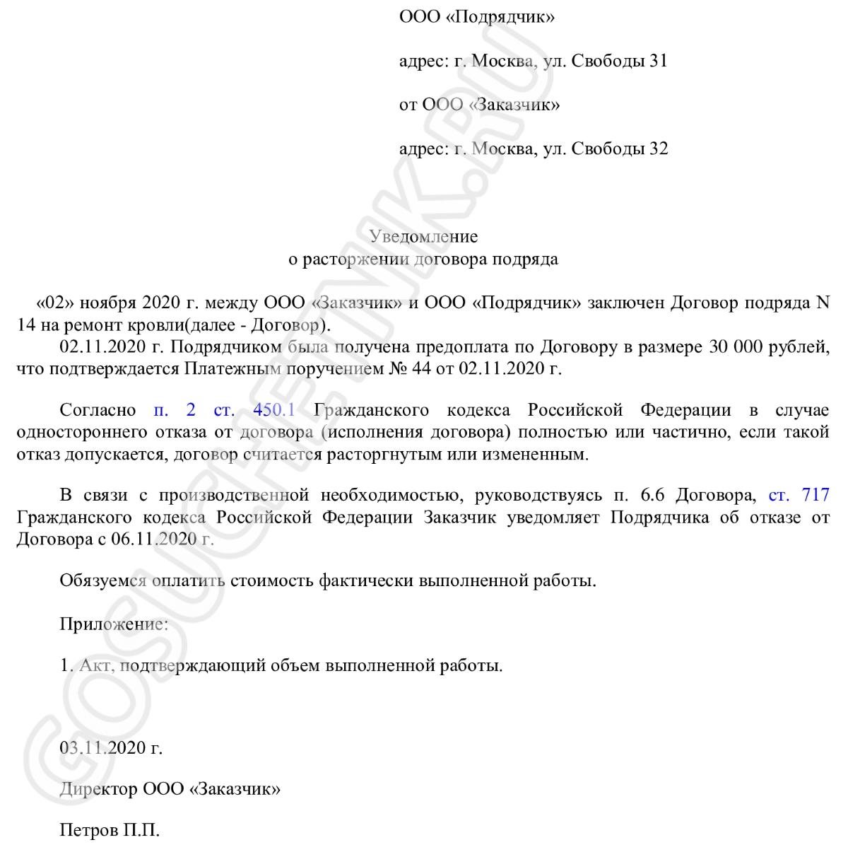 образец уведомления о расторжении договора подряда в одностороннем порядке