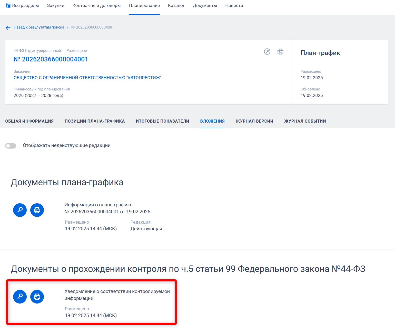 Уведомление о прохождении контроля плана-графика по ч. 5 ст. 99 44-ФЗ в ЕИС Уведомление о прохождении контроля плана-графика по ч. 5 ст. 99 44-ФЗ в ЕИС
