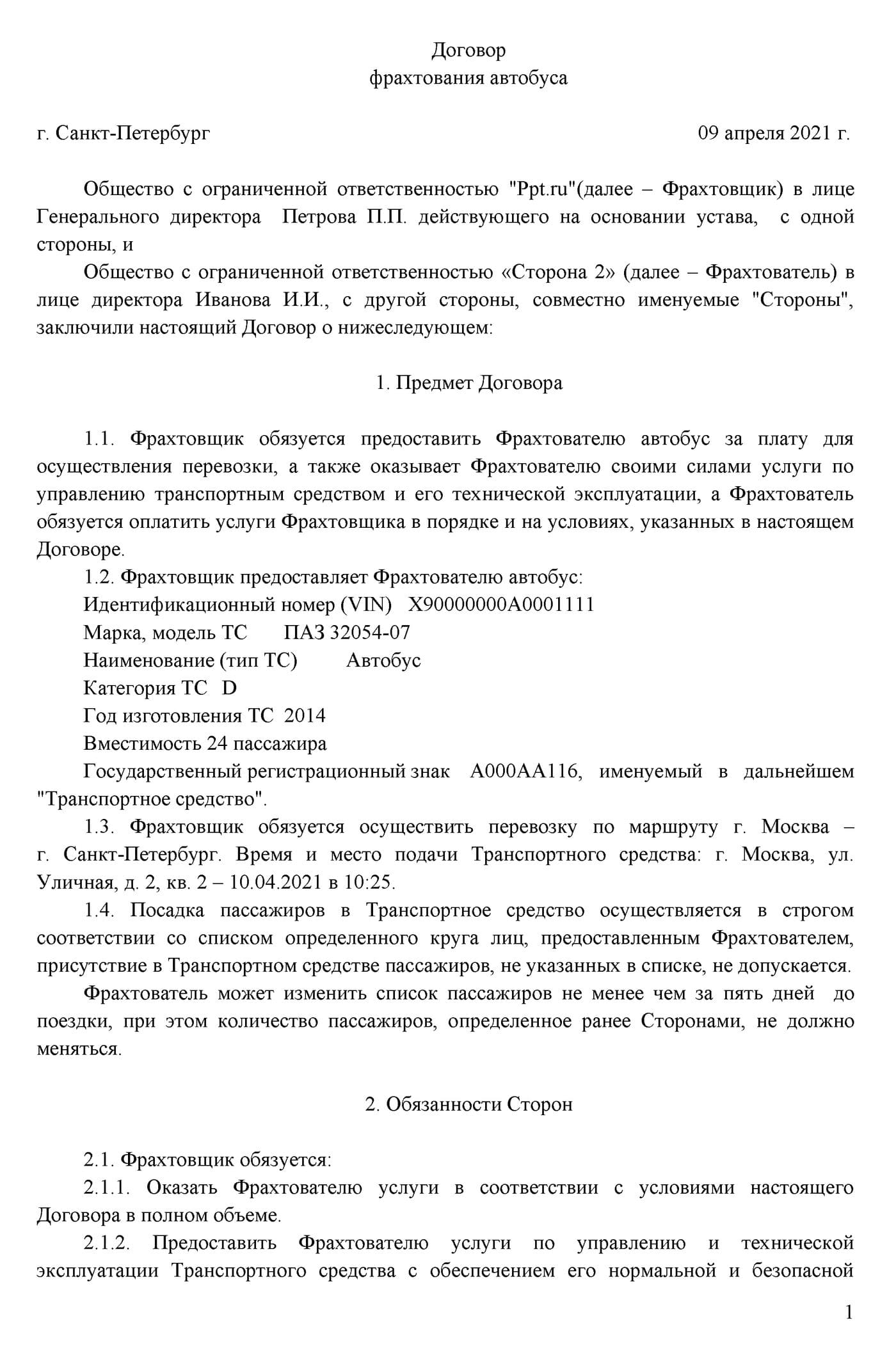 Пример договора фрахтования