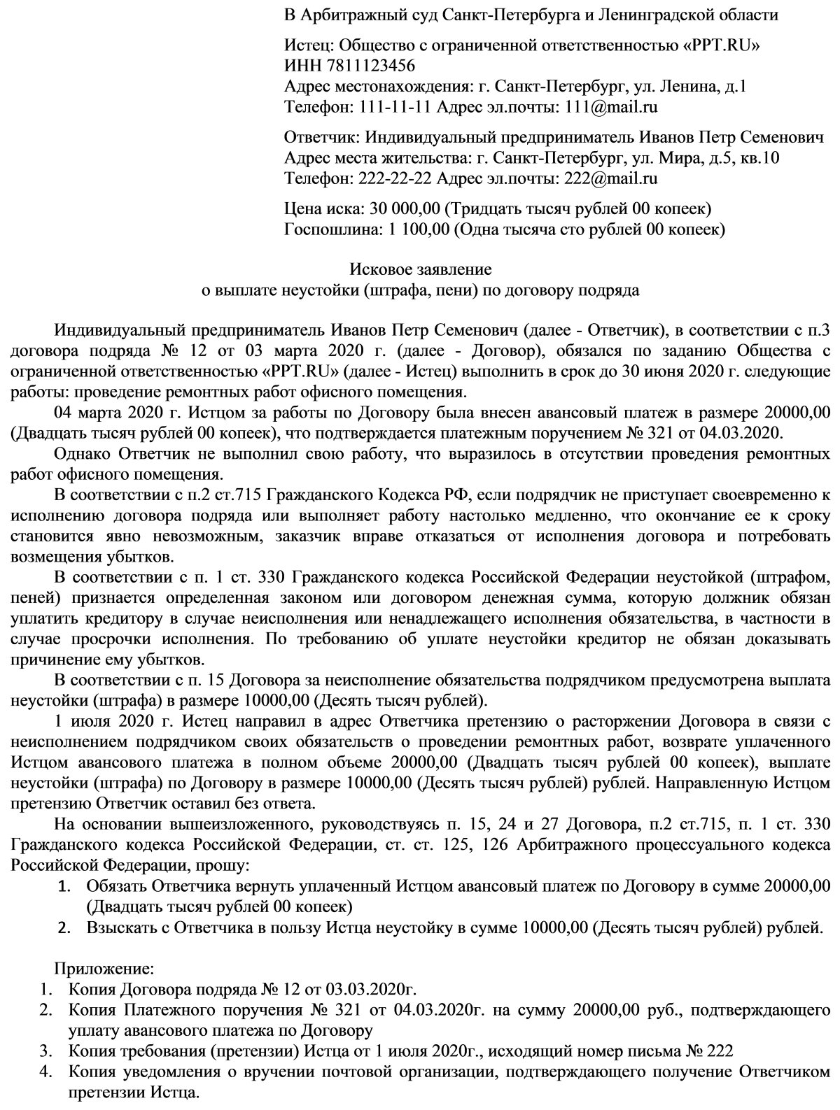 Неустойка за невыполнение договора подряда