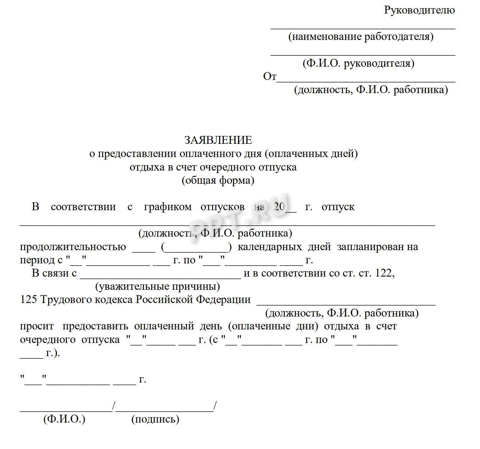 Шаблон заявления о предоставлении оплаченного дня Шаблон заявления о предоставлении оплаченного дня