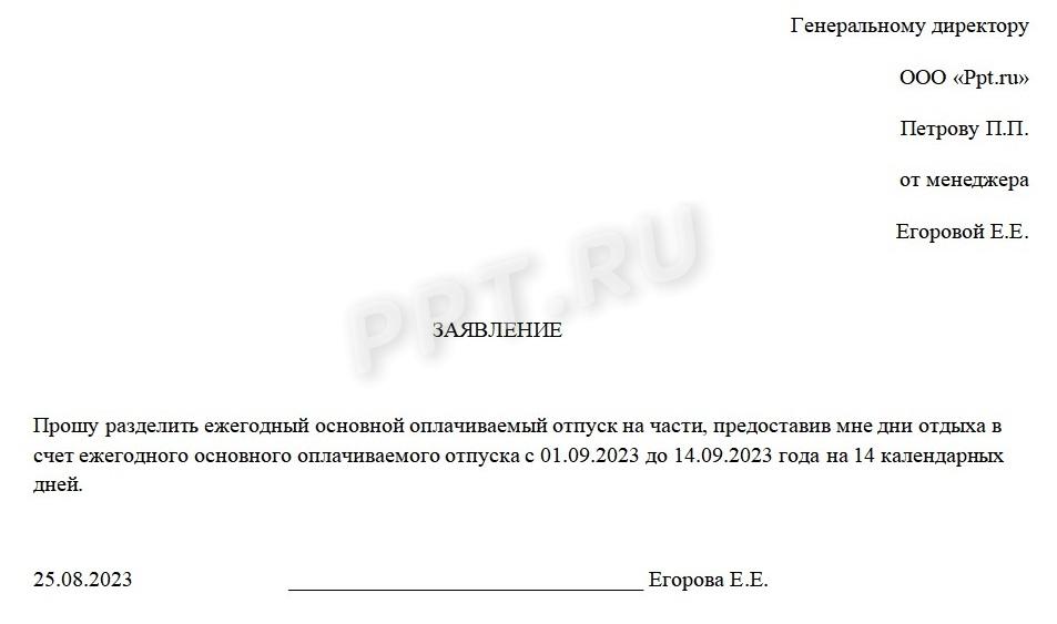 Образец заявления на отпуск с 1 сентября Образец заявления на отпуск с 1 сентября