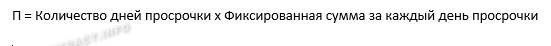 Формула для расчета пеней