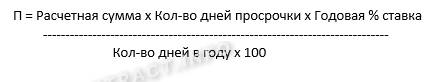 Формула для расчета пеней