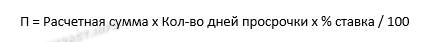Формула для расчета пеней