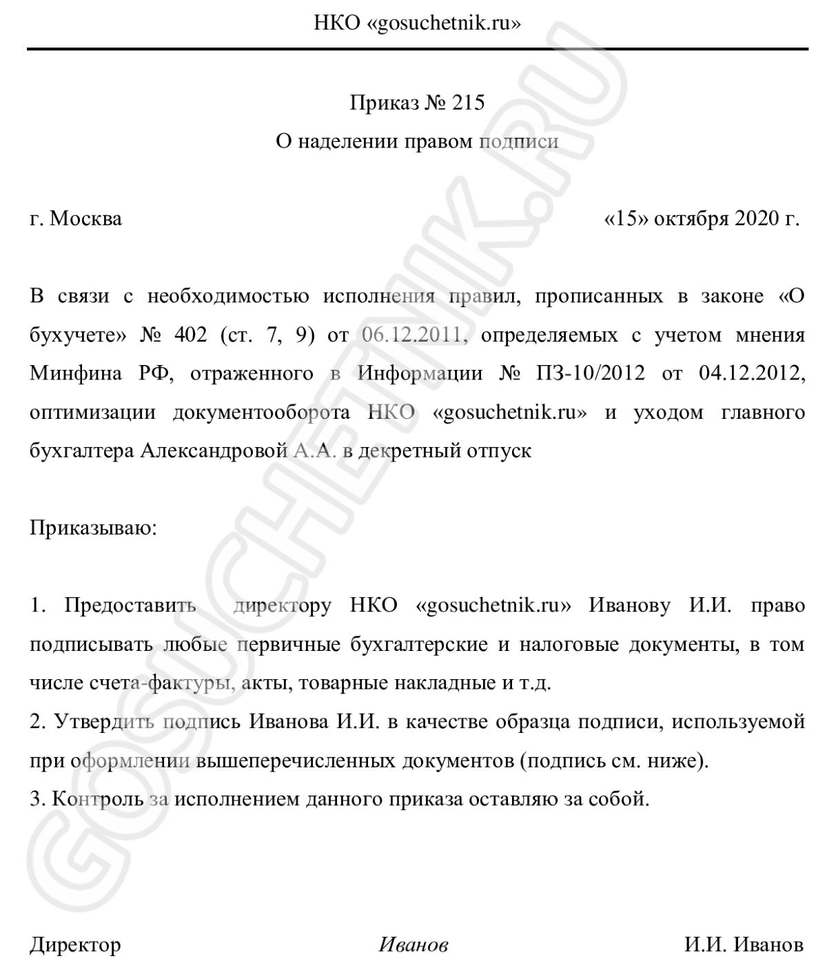 Подпись за главного бухгалтера генеральным директором