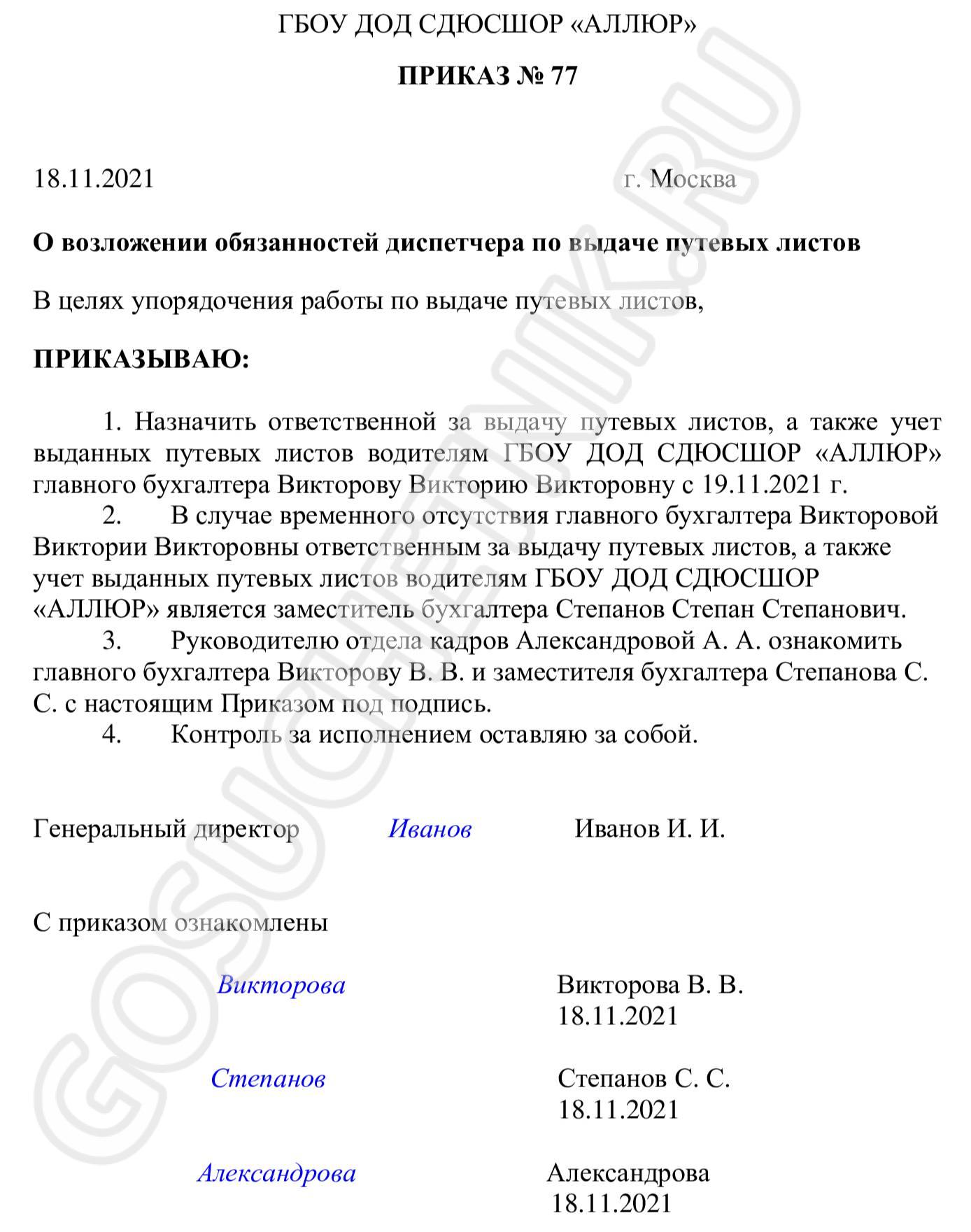 Образец приказа о назначении ответственных за путевые листы