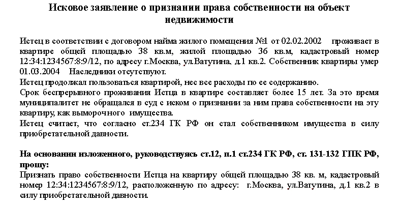 Пример иска о признании права собственности
