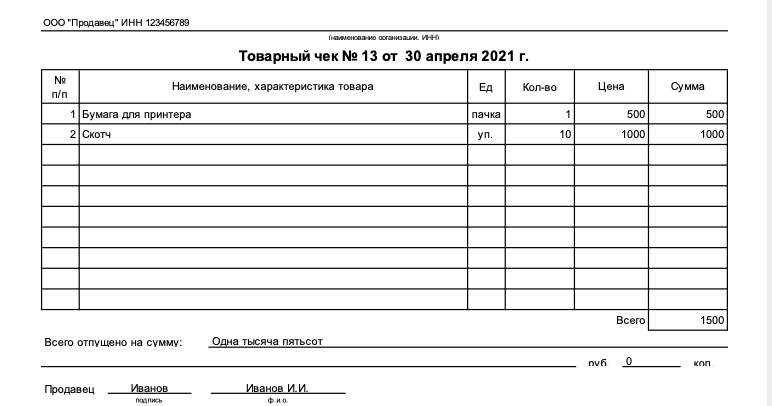 чек, подтверждающий расходы