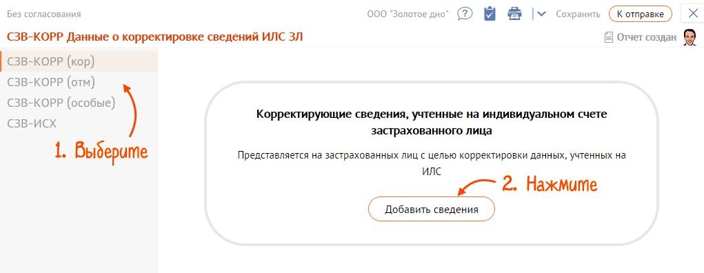 Корректировка СЗВ-СТАЖ в СБИС, шаг 2 Корректировка СЗВ-СТАЖ в СБИС, шаг 2
