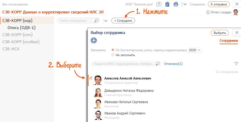 Корректировка СЗВ-СТАЖ в СБИС, шаг 3 Корректировка СЗВ-СТАЖ в СБИС, шаг 3