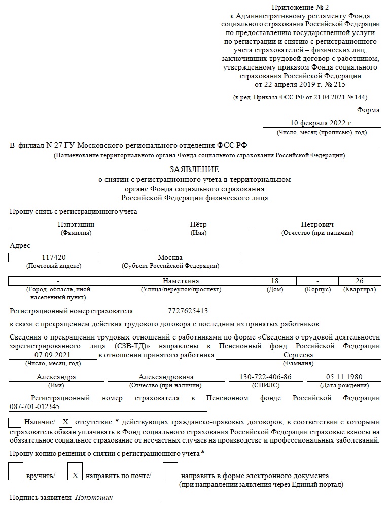 Пример заполнения заявления в ФСС о снятии ИП с учета