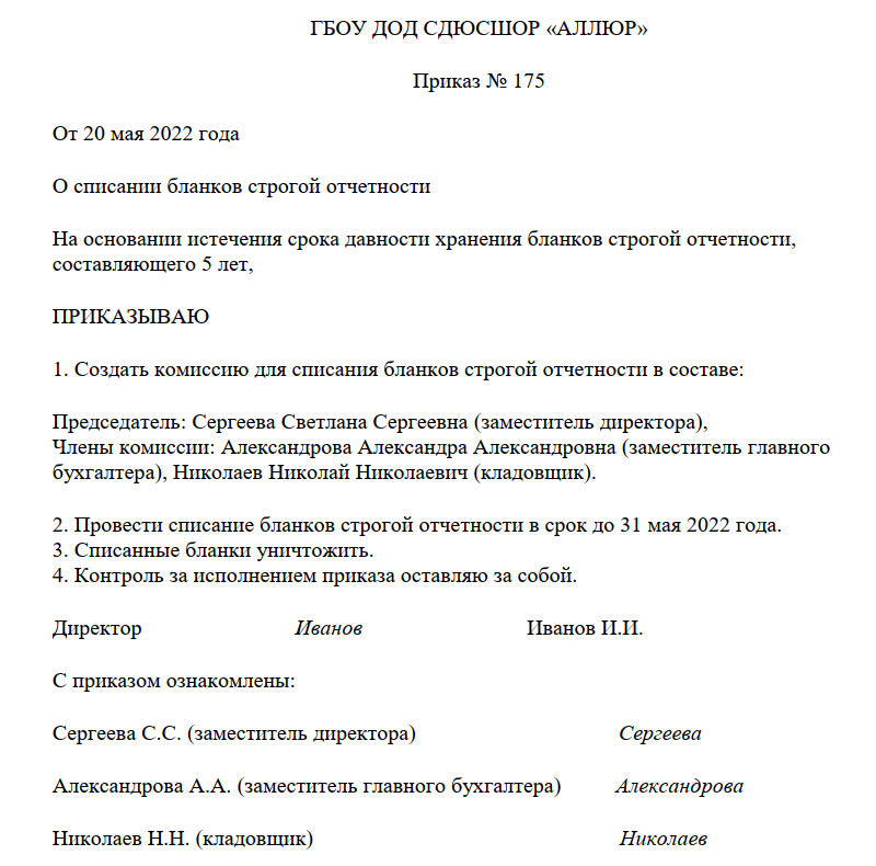 Приказ о списании БСО Приказ о списании БСО