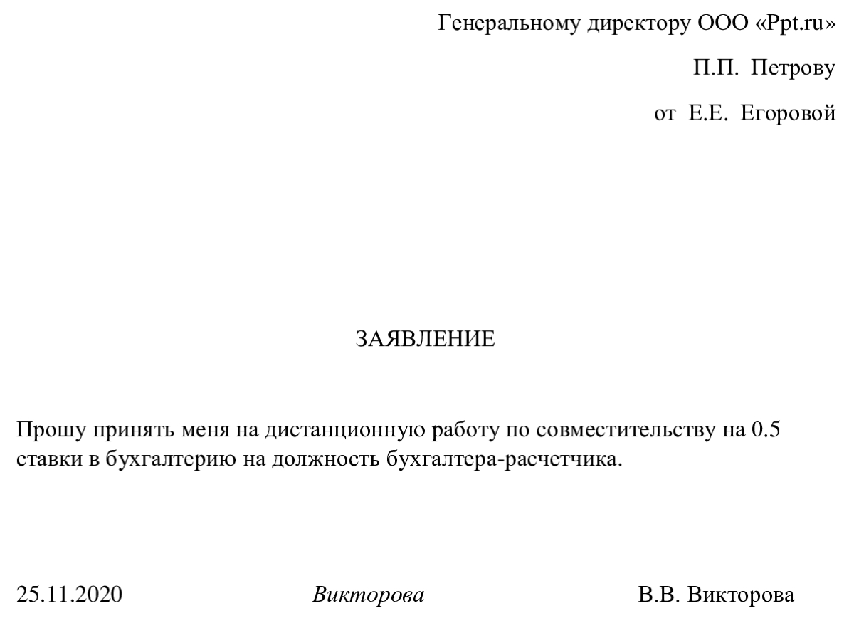 образец заявления на прием по совместительству на 0.5 ставки на дистанционную работу