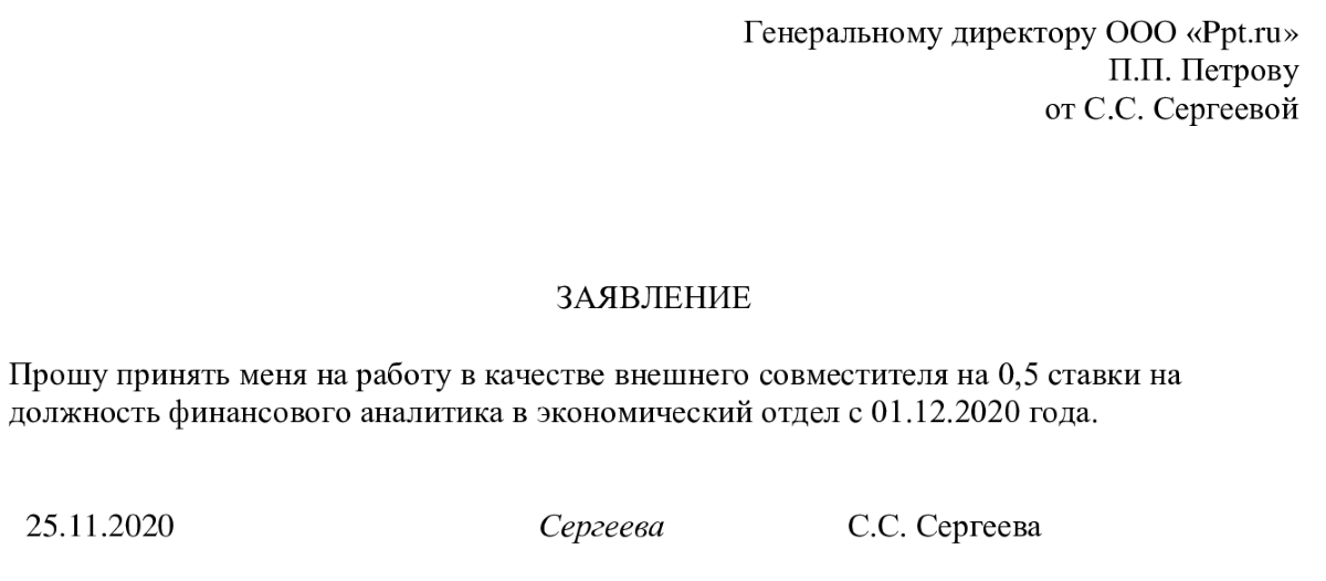 образец заполнения заявления о приеме на работу по совместительству на 0.5 ставки 2020