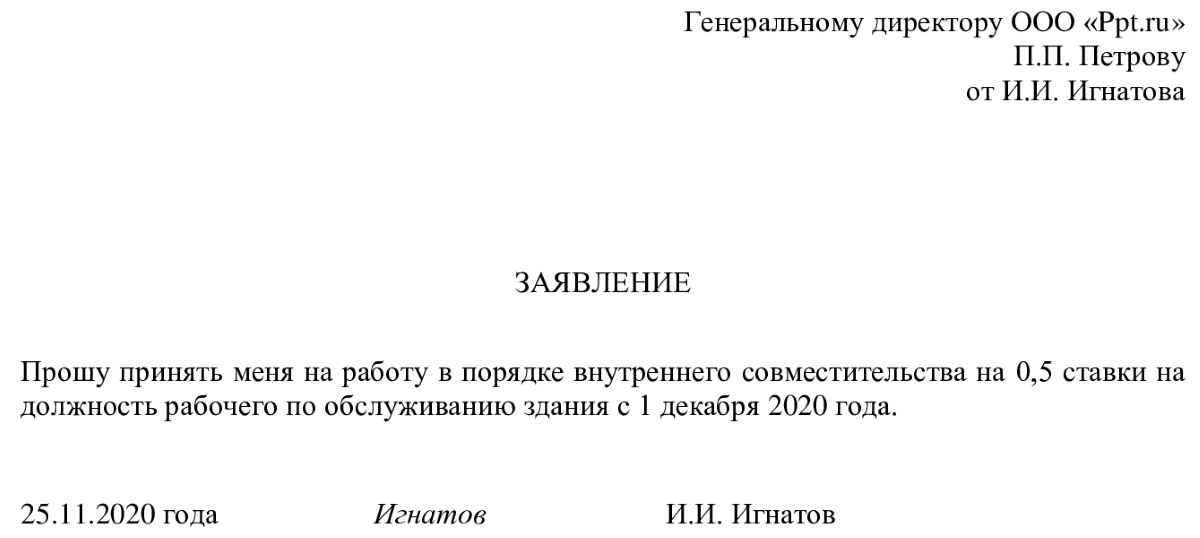 образец заявления на прием на работу по внутреннему совместительству на 0.5 ставки