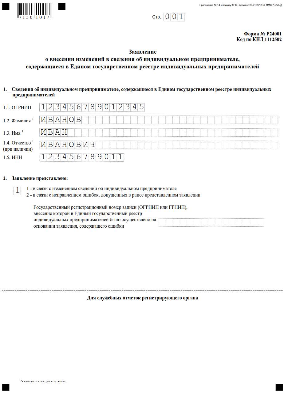 Образец заполнения заявление о внесении ОКВЭД для ИП Образец заполнения заявление о внесении ОКВЭД для ИП