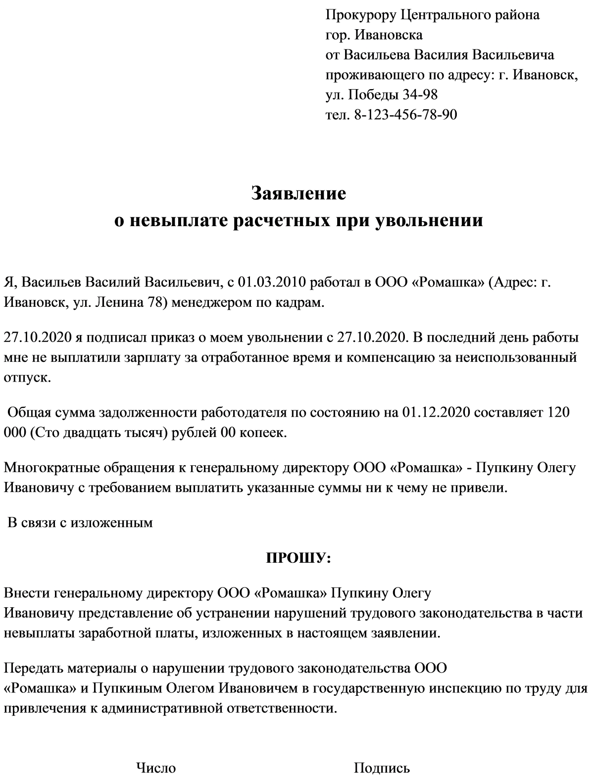 Образец заявления о невыплате заработной платы при увольнении в прокуратуру