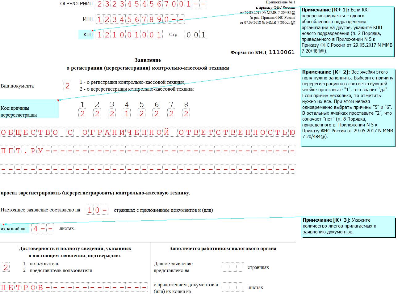 образец заявления на перерегистрацию кассы в ФНС