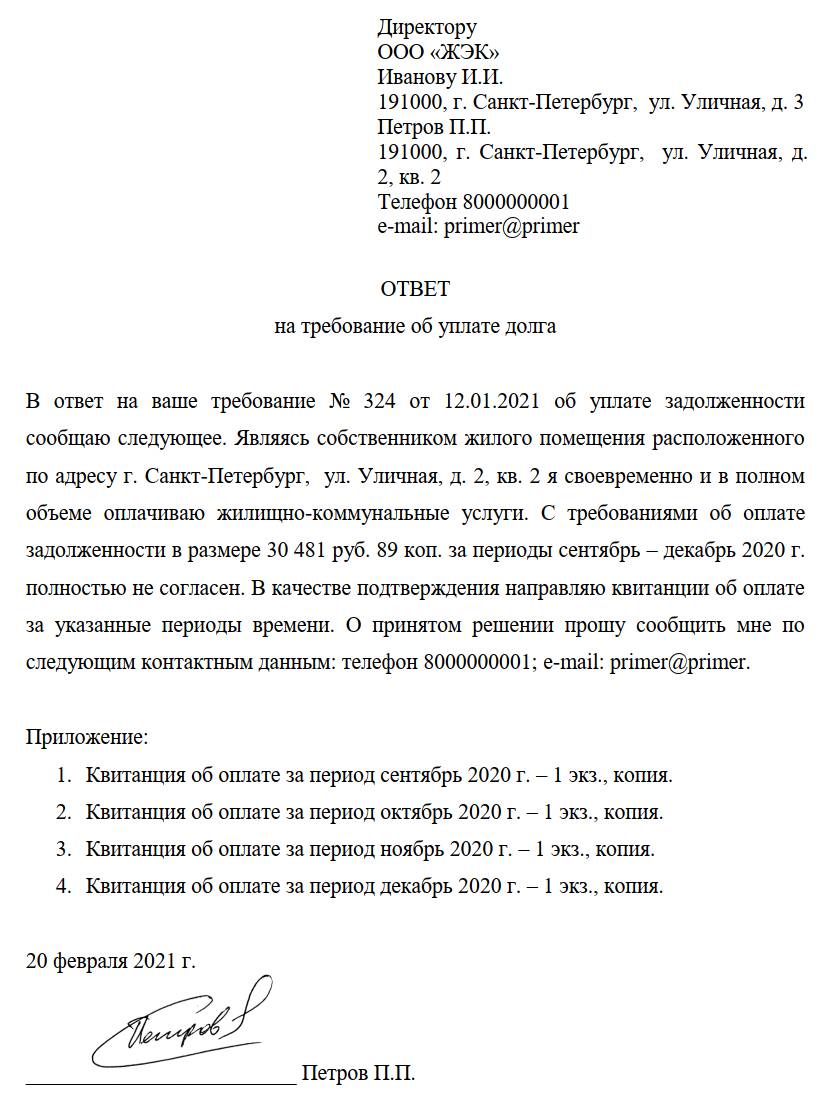 Ответ на требование об уплате долга по ЖКХ Ответ на требование об уплате долга по ЖКХ