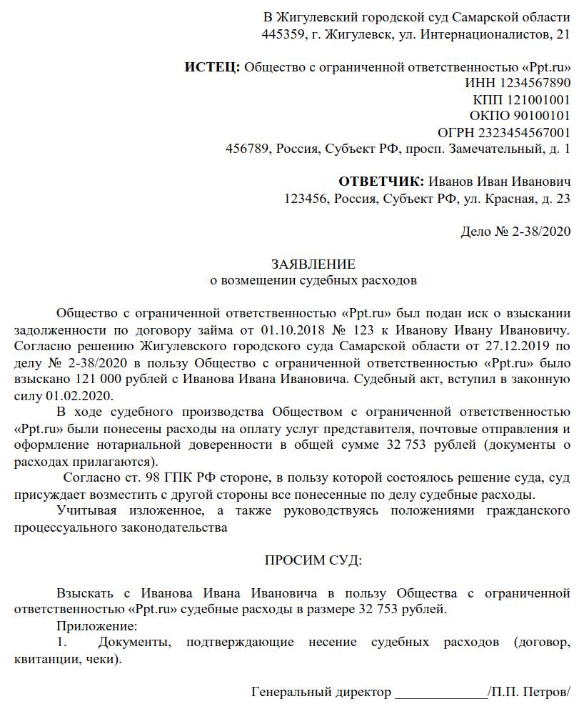 Образец заявления о взыскании судебных расходов Образец заявления о взыскании судебных расходов