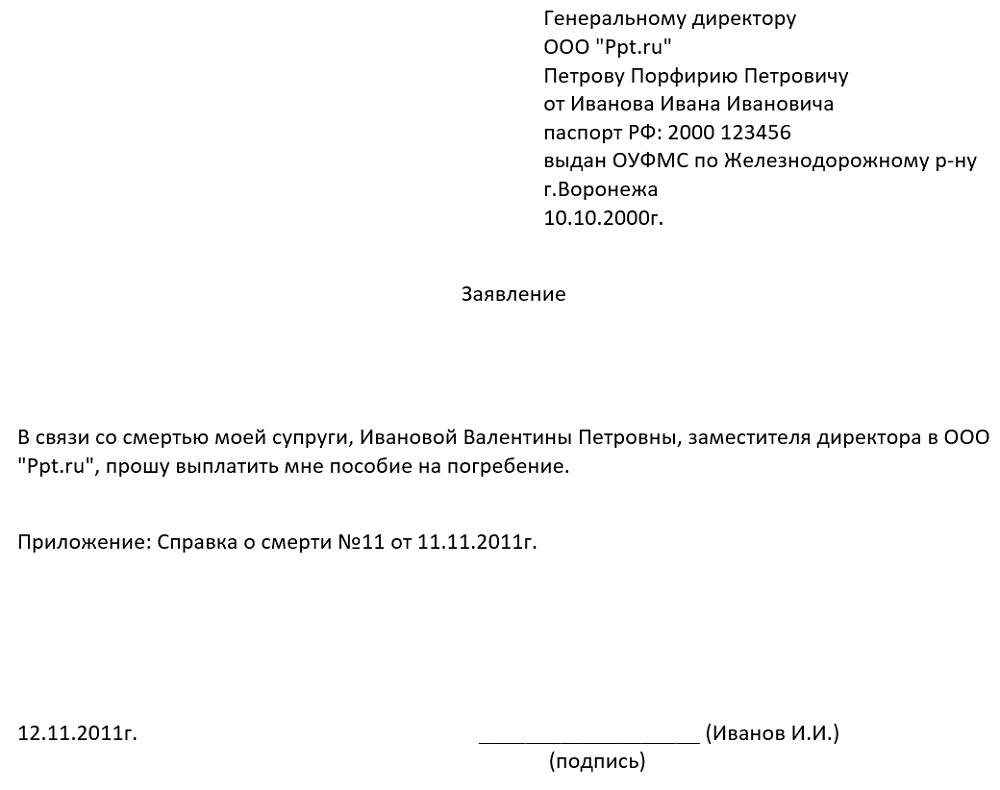 образец заявления на пособие на погребение у работодателя в 2020 году