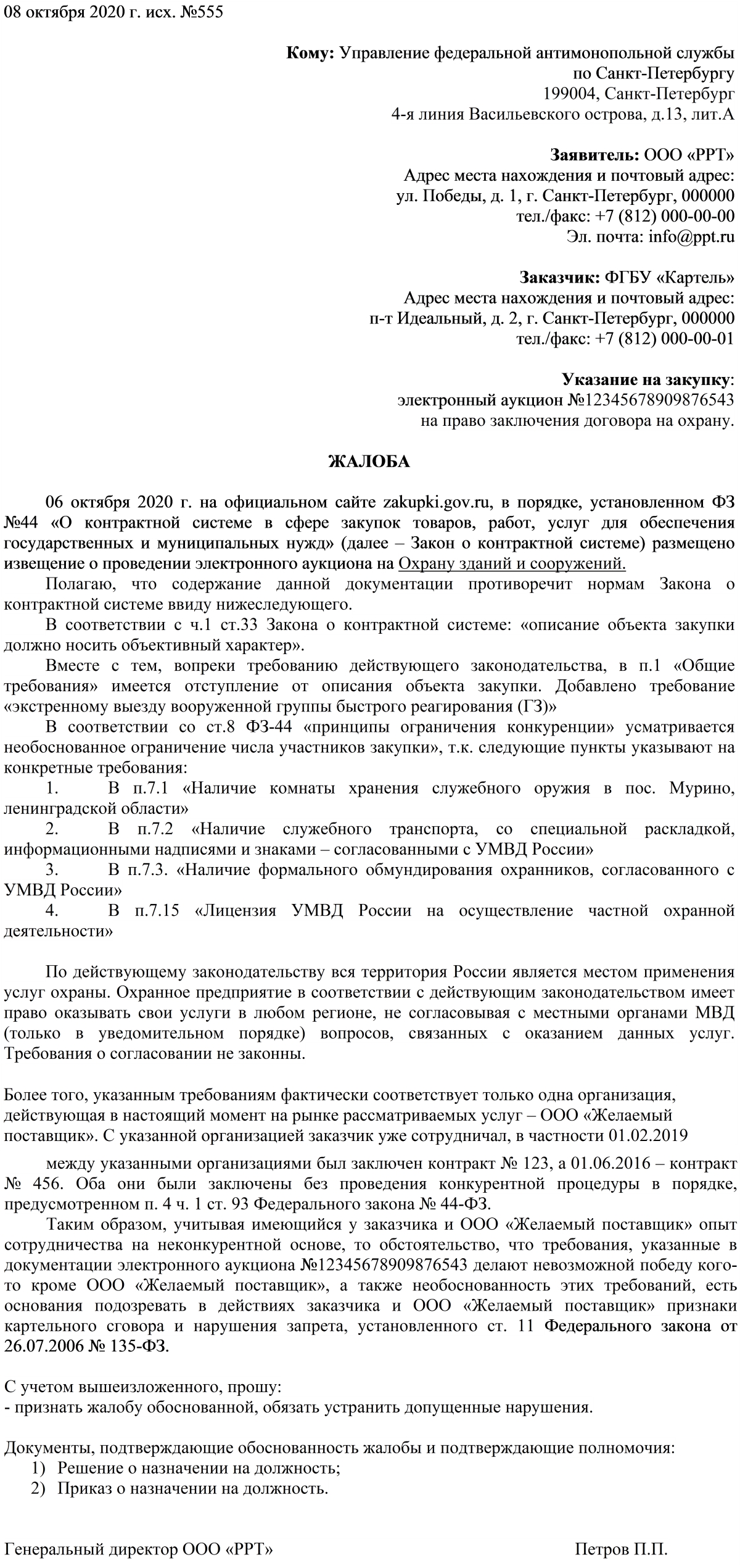 Образец жалобы в ФАС