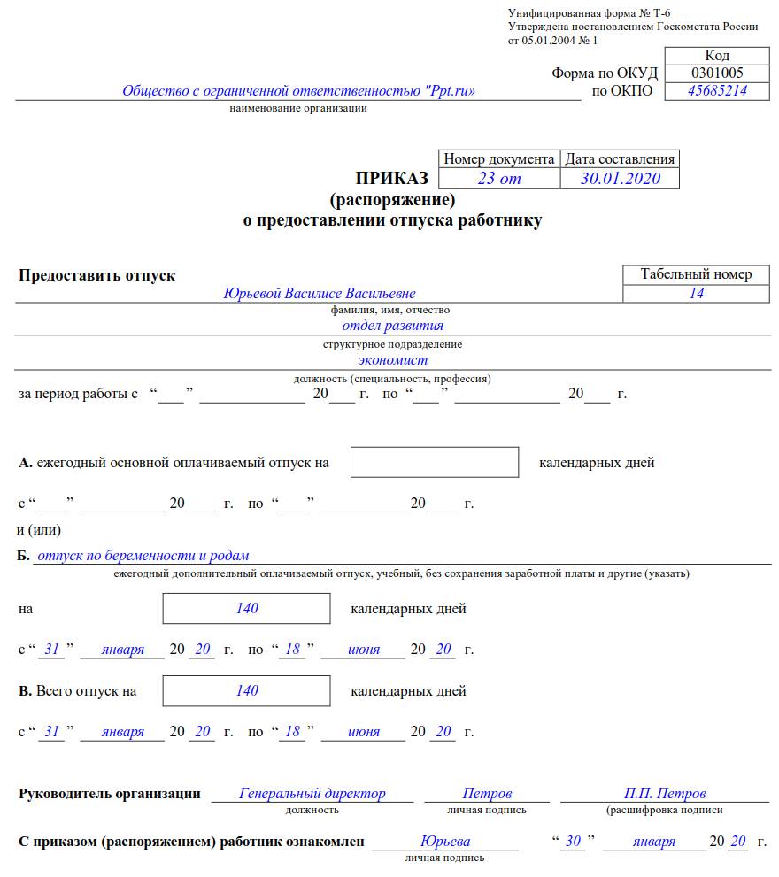 Приказ по заявлению на декрет в 2020 году