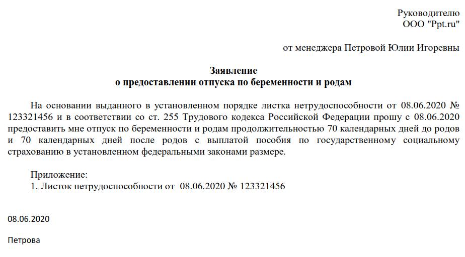 Образец заявления на выплату пособия по беременности и родам 2020 года