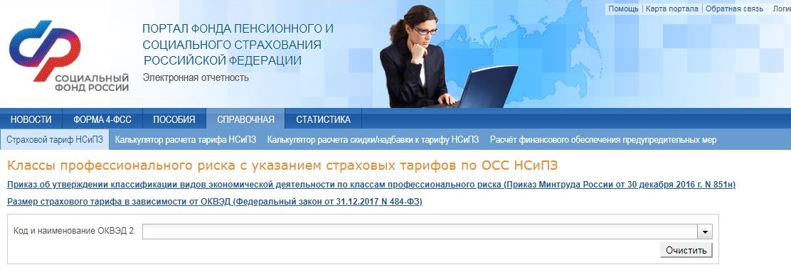 Узнать размер страхового тарифа в ФСС по ОКВЭД Узнать размер страхового тарифа в ФСС по ОКВЭД